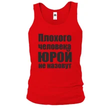 Майка Плохого человека Юрой не назовут