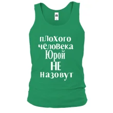 Майка Плохого человека Юрой не назовут (2)