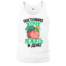 Майка Просто хочу лежать и денег
