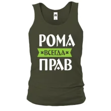 Чоловіча майка Рома завжди правий