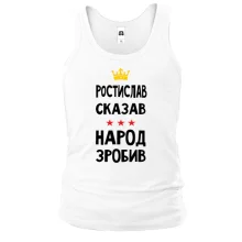 Майка Ростислав сказал - народ сделал