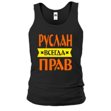Чоловіча майка Руслан завжди правий
