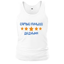 Майка Самый лучший дедушка