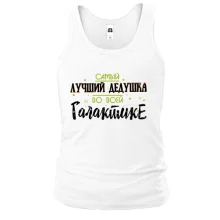 Майка Самый лучший дедушка в галактике