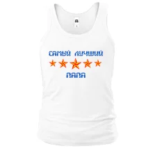 Майка Самый лучший папа