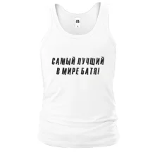 Майка Самый лучший в мире батя