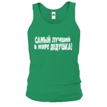 Майка Самый лучший в мире дедушка