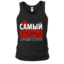 Майка Самый любимый защитник