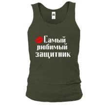 Майка Самый любимый защитник (2)