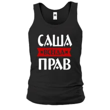 Чоловіча майка Саша завжди правий