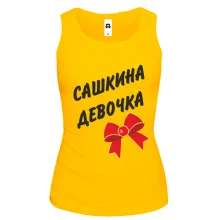 Жіноча майка Сашкина Девочка