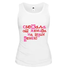 Майка Сбежала от жениха на один денек