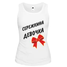 Жіноча майка Сережина Девочка