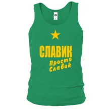 Майка Славик, просто Славик