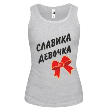 Жіноча майка Славкина Девочка
