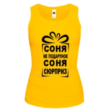 Жіноча майка Соня не подарунок