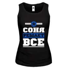 Женская майка Соня решает всё