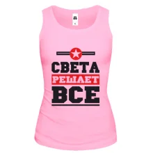Женская майка Света решает всё