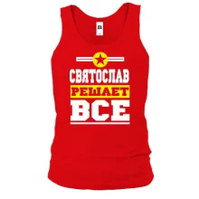 Майка Святослав решает всё