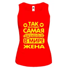 Жіноча майка Так виглядає краща дружина (2)