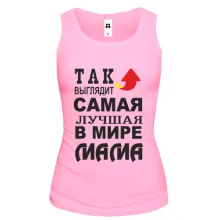 Жіноча майка Так виглядає найкраща мама