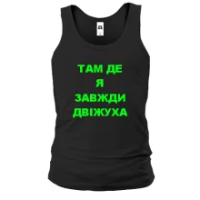Майка Там где я всегда движуха