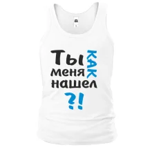 Майка Ты как меня нашел?