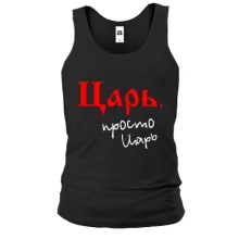Майка с надписью «Царь, просто царь»