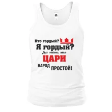 Мужская майка Цари народ простой