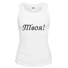 Майка Твоя!