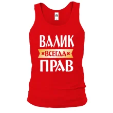 Чоловіча майка Валік завжди правий