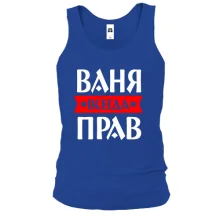 Чоловіча майка Ваня завжди правий