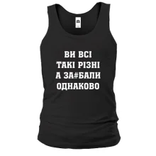 Мужская майка Ви Всі такі різні, а за#бали однаково