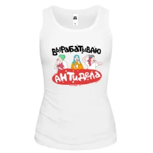 Майка Вырабатывают антидела