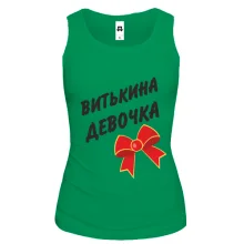 Жіноча майка Витькина Девочка