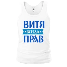 Майка Витя всегда прав