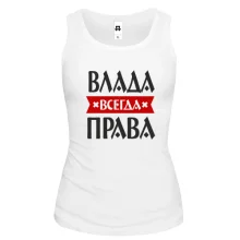 Женская майка Влада всегда права