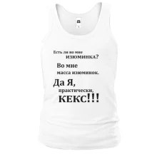 Майка Во мне есть изюминка