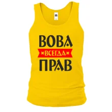 Майка Вова всегда прав
