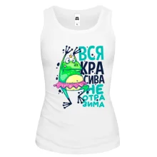 Майка Вся красивая неотразима