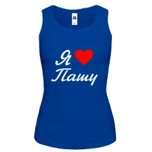 Жіноча майка Я кохаю Пашу (курсив)