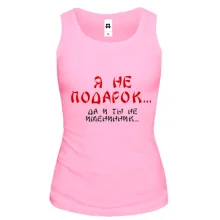 Майка Я не подарок (2)