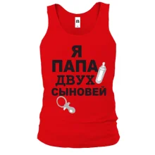 Майка Я папа двух сыновей