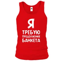 Чоловіча майка Я вимагаю продовження банкету