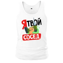 Майка Я твой сосед