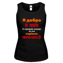 Майка Я всем феям фея