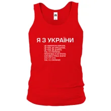 Чоловіча майка Я з України (приспів)