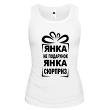 Жіноча майка Янка не подарунок