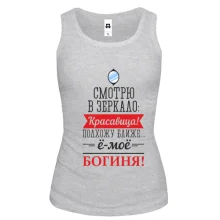 Жіноча майка Е-мое, богиня!