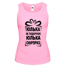 Майка Юлька не подарок